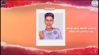 حالات واتس حمو الطيخه افجر حاله واتس مهرجان لسه منزلش  خصمي شفرت جبتو عوراتو حب يندبني بس زرزرتو دندنها