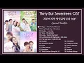 Download Lagu [Full Album] Still 17 OST / Thirty But Seventeen OST / 서른이지만 열일곱입니다 OST