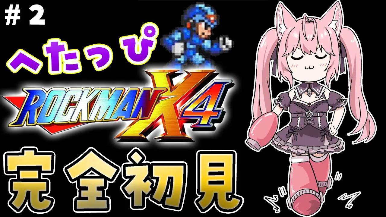 【ロックマンX4】完全初見★へたっぴロックマンX4！X3を超えたコヨックマンだけど阿鼻叫喚なう #2 【博衣こより/ホロライブ】