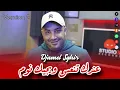 Download Lagu Djamel Sghir 2025 | 3andek Ten3as - ويجيك نوم اصاحبي | Version 2 ( Music Video )
