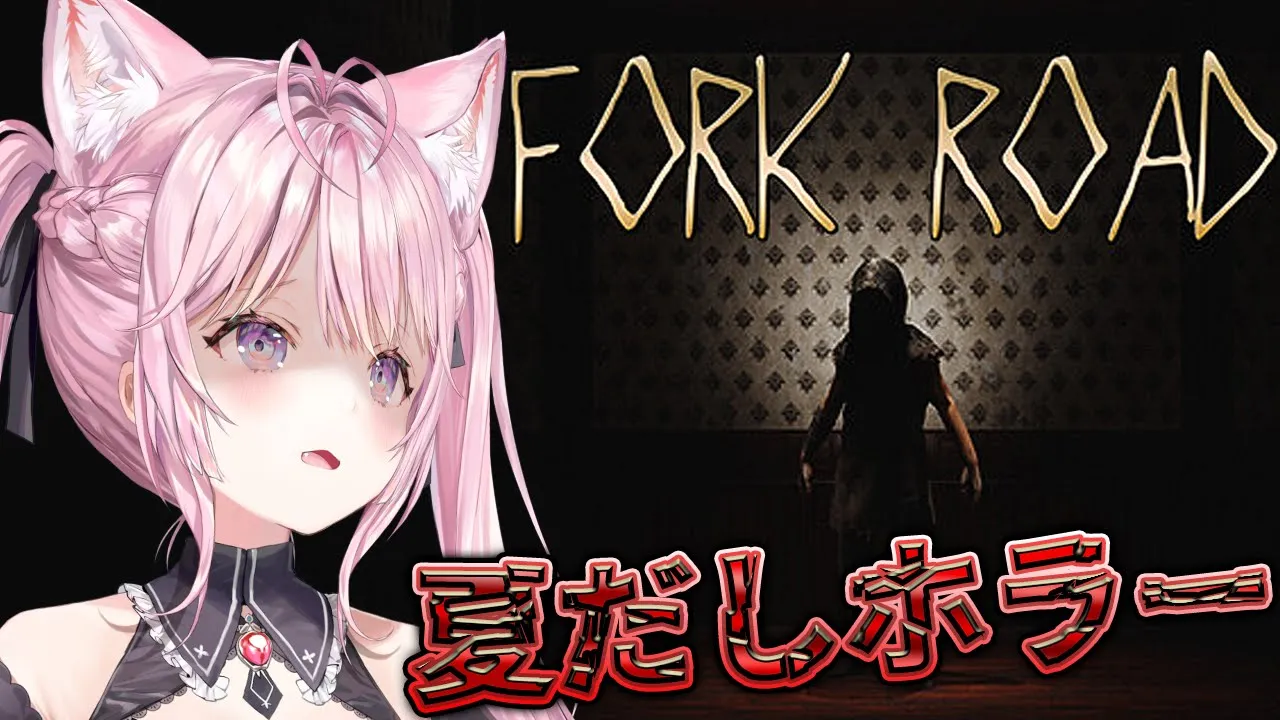 【FORK ROAD】夏だし…2択を迫られる新感覚らしいホラーやる・・・！！！半年ぶりホラーコワイミマモッテネ【博衣こより/ホロライブ】