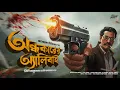 Lagu Jagumama | অন্ধকারের অ্যালিবাই | দুধর্ষ এডভেঞ্চার | Crime Thriller! | Goyenda Golpo | Adventure |