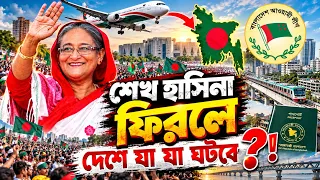 শেখ হাসিনা দেশে ফিরলে যা যা ঘটবে | Top 5 Effects of Sheikh Hasina's Return