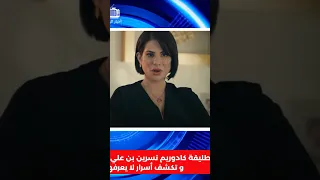 نسرين بن علي تظهر لأول مرة أمام الإعلام و تكشف أسرار لا يعرفها الشعب التونسي تونس أخبار اليوم 