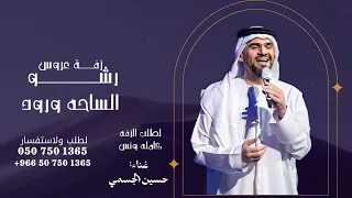 زفات        رشو الساحه ورود   حسين الجسمي   حصريا    تنفيذ بالأسماء دندنها