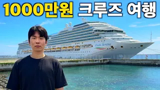 1000만원 크루즈는 돈값 할까?