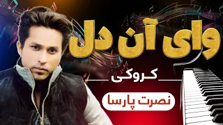 بهترین آهنگ کروکی از نصرت پارسا وای آن دل که بدو Best Karaoke Of Nasrat Parsa Way E Aan Del 