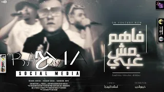 مهرجان فاهم مش غبي عارف مين باشا ومين صبي عصام صاصا وريشا كوستا و سماره ناو 