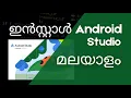 Android Studio Installation Setup in Malayalam