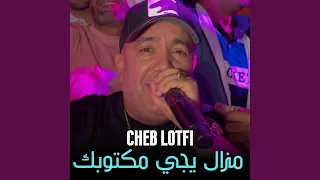 مزال يجي مكتوبك        دندنها
