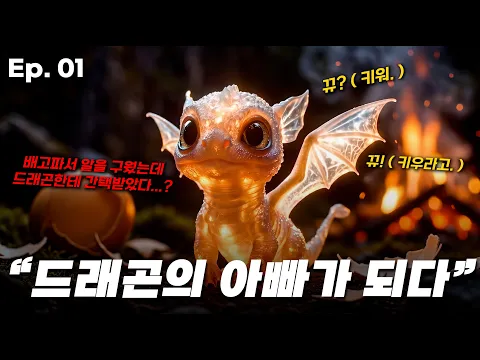 Becoming the Dragon's Dad Episode 1