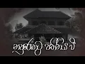 Download Lagu නපුරෙකුට පතිනිය වී | Episode 10