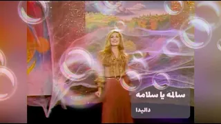 سالمه يا سلامه  داليدا   دندنها