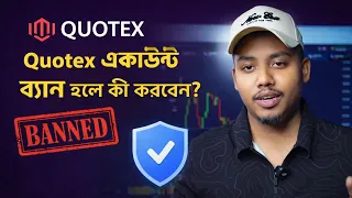 🔥Quotex Account Banned হলে কী করবেন? সম্পূর্ণ সমাধান! TRADE WITH TASHO