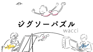 wacci『ジグソーパズル』Music Video