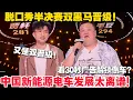 Download Lagu 脱口秀半决赛双黑马晋级！段子还是老熟人的好笑！看30秒广告解锁倒车？中国新能源电车发展太离谱！#脱口秀  #脱口秀和Ta的朋友们 第二季 #综艺show
