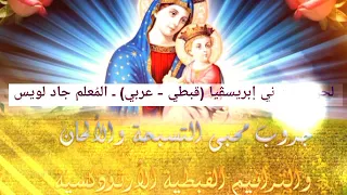 لحن هيتن ني آبريسڤيا بشفاعات والدة الإله قبطي عربي مردات والحان القداس الم علم جاد لويس 