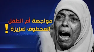 مواجهة قوية بين عزيزة وأم لطفل مخطوف تقول لها انتي من اسرائيل و  مني عراقي لم تتحمل دموع الأم دندنها