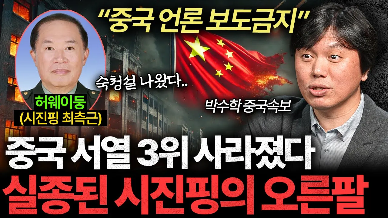 Outline Video "시진핑 오른팔 사라졌다" 곧 허수아비 취급 받을 겁니다 [박수학의 중국숙보]