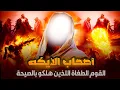 Download Lagu سلسلة القصص القرانى - قصة أصحاب الأيكة مع سيدنا شعيب عليه السلام