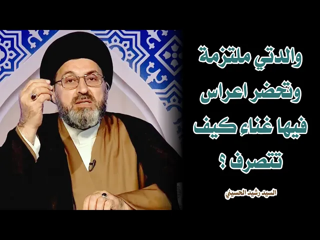 والدتي ملتزمة وتحضر اعراس فيها غناء كيف تتصرف ؟ | السيد رشيد الحسيني