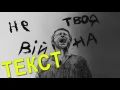 Не твоя війна Океан Ельзи текст пісні, слова, караоке