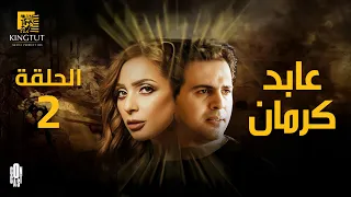 مسلسل عابد كرمان الحلقة 2 بطولة تيم حسن و ريم البارودي 