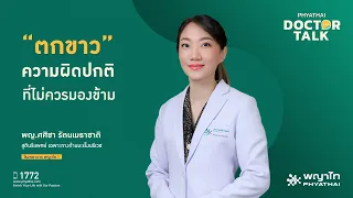 ตกขาวที่ผิดปกติมีลักษณะอย่างไรบ้าง และอาจบ่งบอกถึงสาเหตุอะไรได้บ้าง