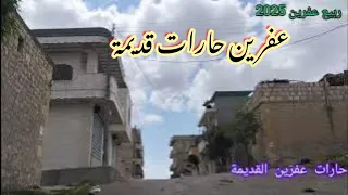 عفرين القديمة شوارعها وازقتها الجميلة من مشتاق لهل حارات خليكم معنا لآخر الفيديو عفرين الحب 