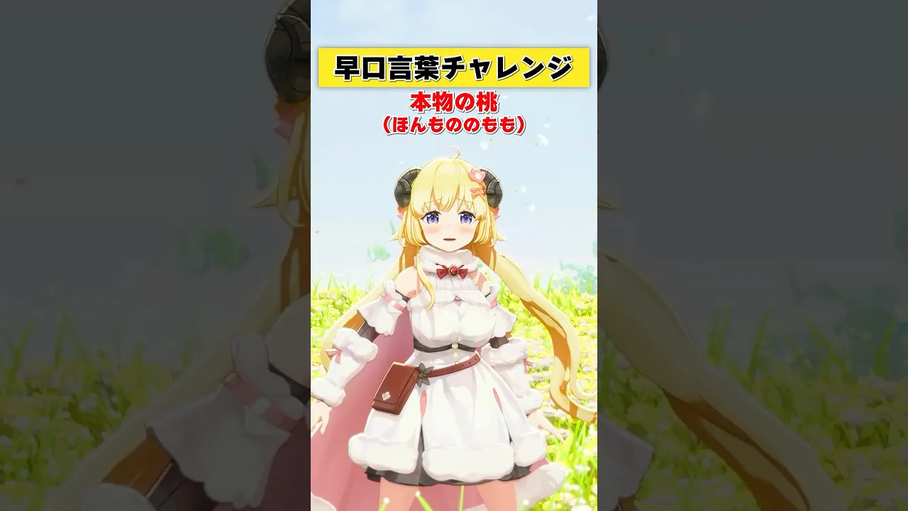 早口言葉チャレンジやってみた！今日は言えるかな？【 #今日のわため 】 #shorts #hololive  #vtuber