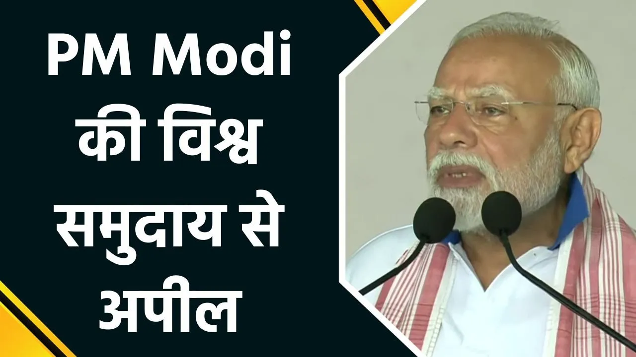 International Yoga Day के मौके पर PM Modi की विश्व समुदाय से अपील