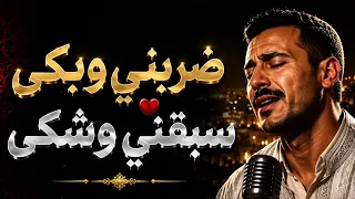 ضربني وبكى   سبقني وشكى  تعرضتي لها  دندنها