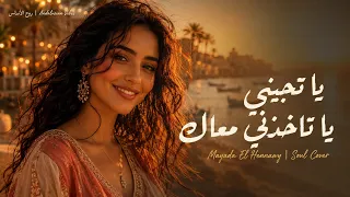                                                          يا تجيني يا تاخدني معاك   ميادة الحناوي دندنها