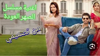 اغنية مسلسل الصهر العودة من تصميمي    دندنها