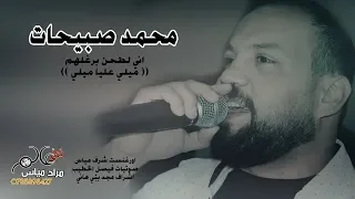 محمد صبيحات 2019 اني لطحن برغلهم ميلي عليا ميلي فلكلور شعبي طرب 