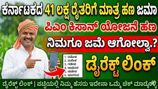 ❌ಪಿಎಂ ಕಿಸಾನ್ ಹಣ ನಿಮ್ಮ ಖಾತೆಗೆ ಬಂದಿಲ್ಲವೇ? ❌ ಕಾರಣ ಮತ್ತು ಪರಿಹಾರ ಇಲ್ಲಿದೆ! | PM Kisan Payment Not Received