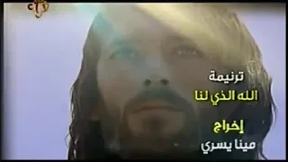 ترنيمة الله الذي لنا دندنها