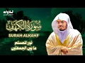 Download Lagu تلاوة سورة الكهف بصوت الشيخ ياسر الدوسري Surah Al Kahf Sheikh Yasser Aldosari