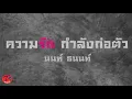 ความรักกำลังก่อตัว - นนท์ ธนนท์ (Official Audio)