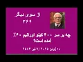 Download Lagu از سوی دیگر ۳۶۶: چه بر سر ۴۰۰ کیلو اورانیم ۶۰٪ آمده است؟