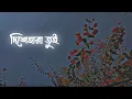 দিশেহারা তুই | Disehara tui Bangali Song Lyrics Lofi Status | WhatsApp Status 🌼✨