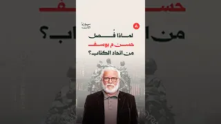 لماذا ف صل حسن م يوسف من اتحاد الكتاب  دندنها