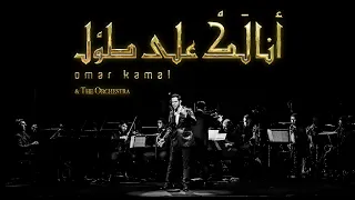 Download انا لك على طول - عمر كمال والاوركسترا | Ana Lak Ala Tool - Omar Kamal \u0026 The Orchestra MP3