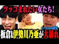 Download Lagu 【原点回帰】帰ってきたツッコまれたい女たち！操り師板倉先生\u0026ブチギレうますぎ女優伊勢川乃亜コンビに、ダウ90000蓮見が苦悩を暴露！