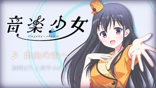 迎桐 (CV.上坂すみれ)「自由の空へ」 | 音楽少女 | キャラソン