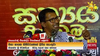 ආණ්ඩුවේ රැළි අස්සේ විපක්ෂය හෝමාගමට රැස් වෙයි. ජනතාවාදී විපක්ෂයේ සමුළුවෙන් සැරට ඇසුණු කතා - Hiru News