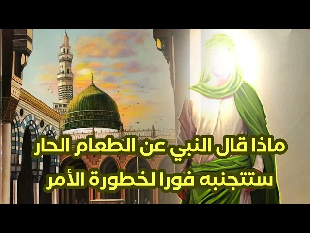 ⁣خطورة الطعام الحار عند الإفطار / تحذير شديد من النبي صلى الله عليه وآله من تناوله