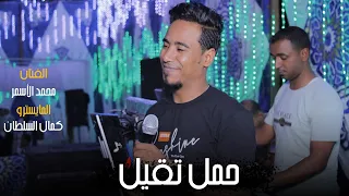 الحمل تقيل   محمد الاسمر   كمال السلطان   شغل عالى   دندنها