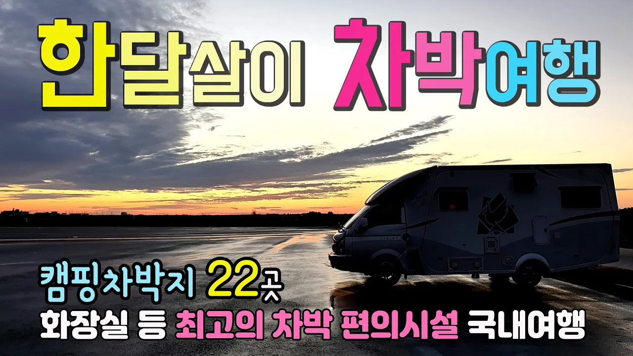 강릉 차박 캠핑 한 달도 살 수 있는 해변 , 최고의 관광도시문화, 아름다운 해변들과 항구, 대형마트, 관광전통시장, 무료주차장  국내여행지 강릉 연곡해변 サムネイル