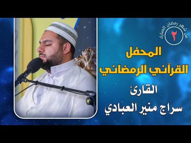 ⁣القارئ سراج منير العبادي || المحفل القرآني الرمضاني || العتبة العلوية المقدسة 1441هـ